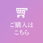 ご購入はこちら